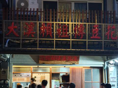 大溪賴祖傳豆花-2