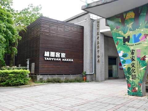 桃園市客家文化館2