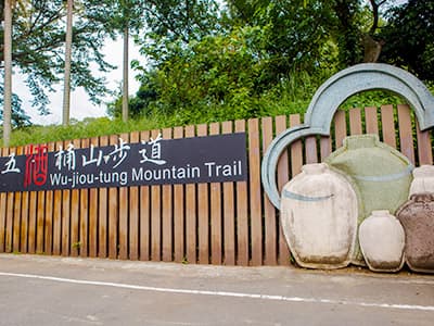 五酒桶山步道