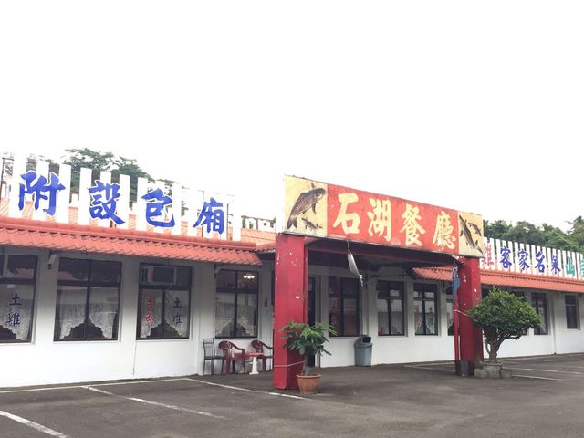 石湖活鱼餐厅